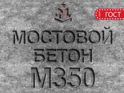 Мостовой бетон М350 B25 F2 300 W8