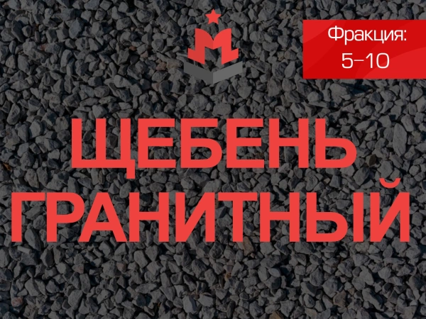 Гранитный щебень 5 10