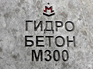 гидротехнический бетон м300 b22,5 п3 w8 f200