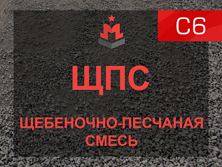 ЩПС С6