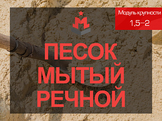 Песок мытый речной 1,5-2