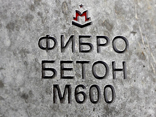 фибробетон м600 b45 f300 w14 (гранит)