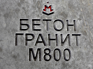 Бетон М800