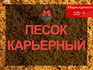 Карьерный песок 0,5-1 мм