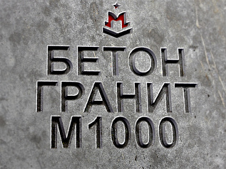 Бетон М1000 В80