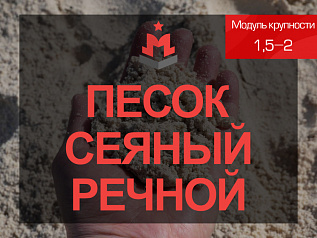 Песок сеяный речной 1,5-2